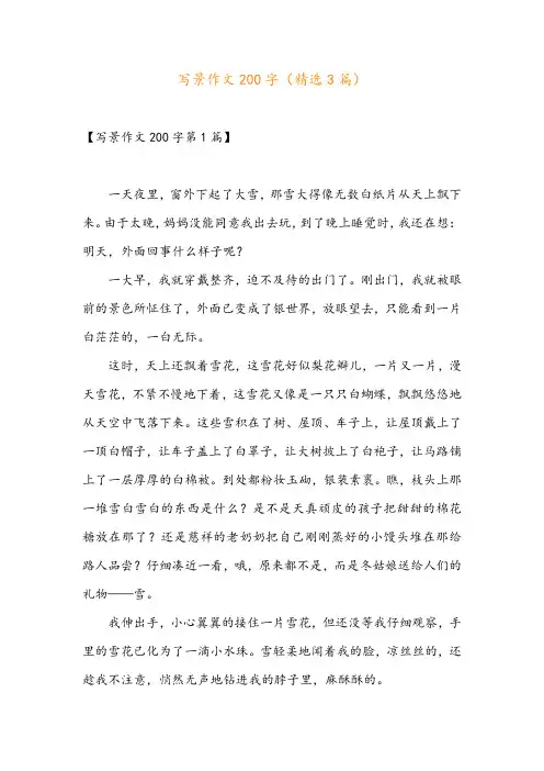 写景作文200字(精选3篇)