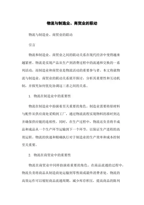 物流与制造业、商贸业的联动[1]
