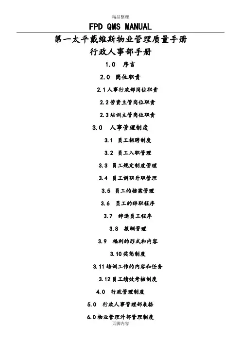 第一太平戴维斯物业管理质量手册(HR)
