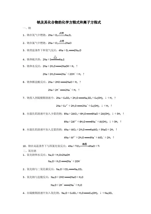 钠及其化合物的化学方程式和离子方程式