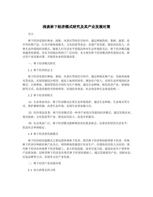 浅谈林下经济模式研究及其产业发展对策
