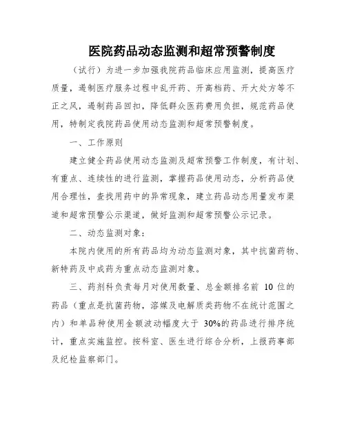 医院药品动态监测和超常预警制度
