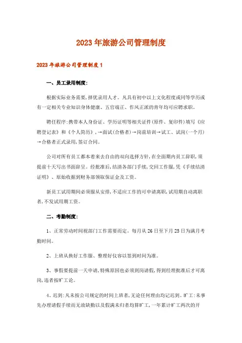 2023年旅游公司管理制度