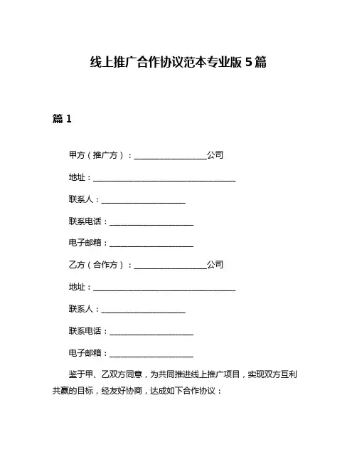 线上推广合作协议范本专业版5篇