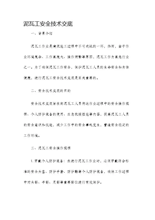 泥瓦工安全技术交底