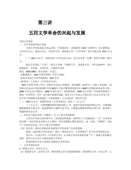 (3)五四文学革命的兴起与发展