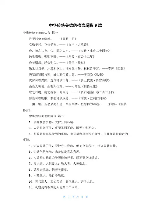 中华传统美德的格言精彩9篇
