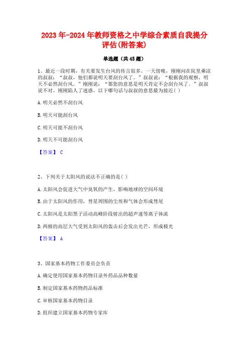 2023年-2024年教师资格之中学综合素质自我提分评估(附答案)