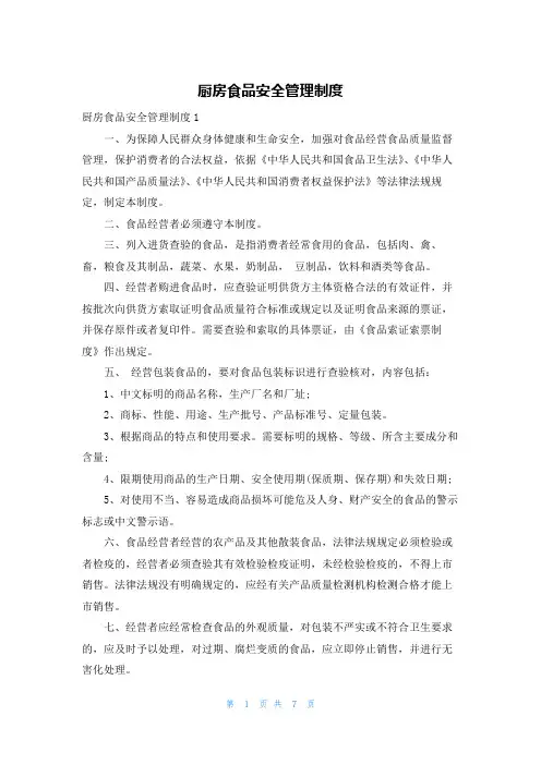 厨房食品安全管理制度