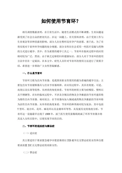 如何使用节育环？