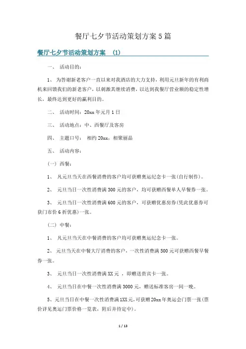 餐厅七夕节活动策划方案5篇