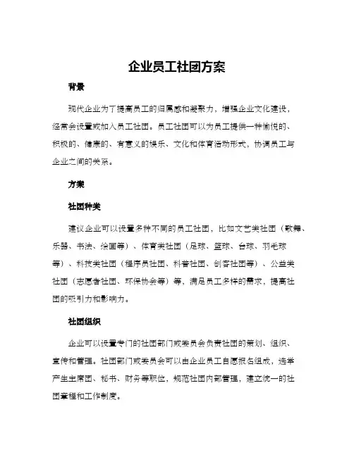 企业员工社团方案