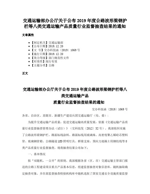 交通运输部办公厅关于公布2019年度公路波形梁钢护栏等八类交通运输产品质量行业监督抽查结果的通知