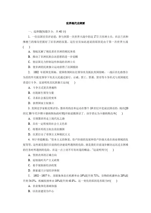 世界现代史纲要  练习-高三统编版历史一轮复习