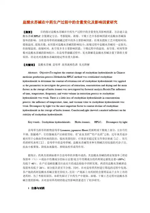 盐酸水苏碱在中药生产过程中的含量变化及影响因素研究