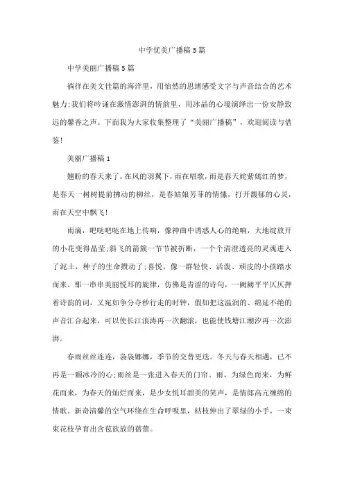 中学优美广播稿5篇
