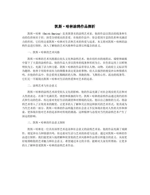 凯斯·哈林涂鸦作品探析