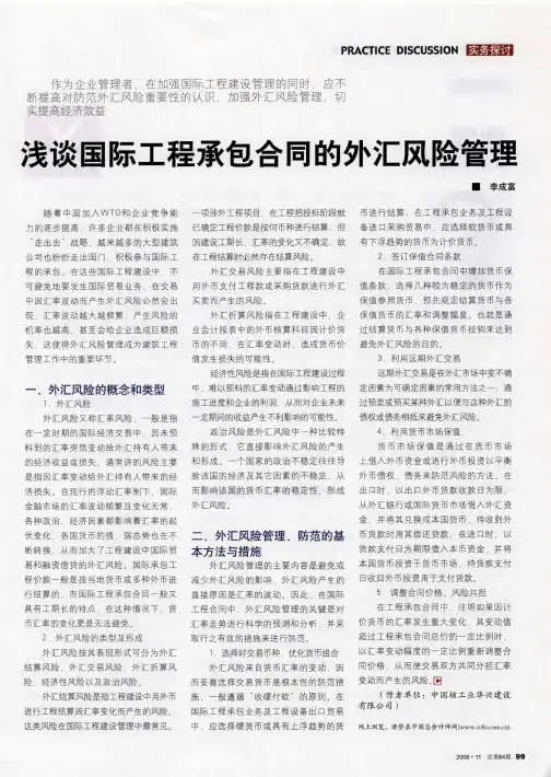 浅谈国际工程承包合同的外汇风险管理