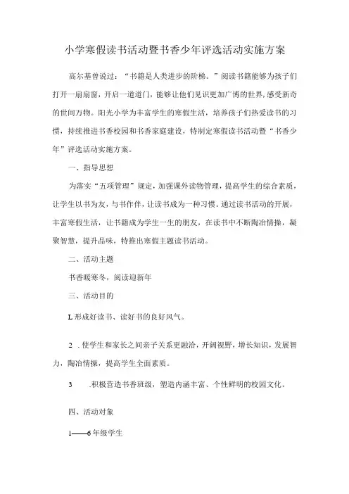 小学寒假读书活动暨书香少年评选活动实施方案