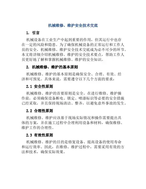 机械维修、维护安全技术交底