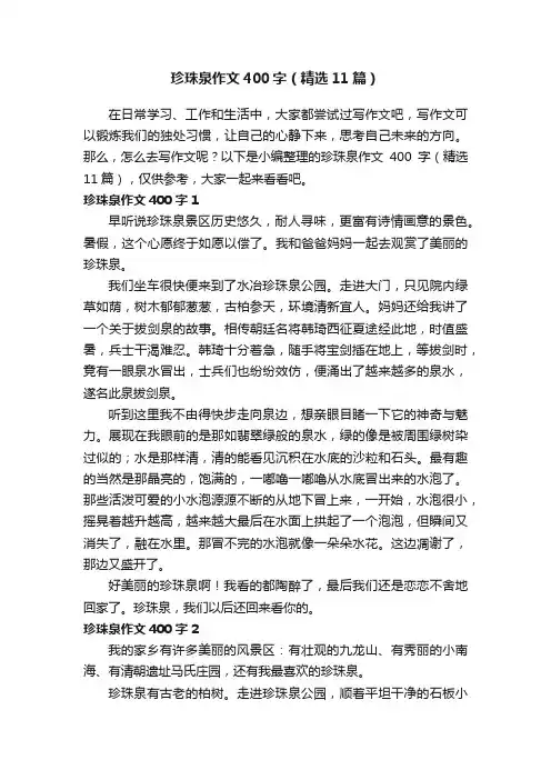 珍珠泉作文400字（精选11篇）