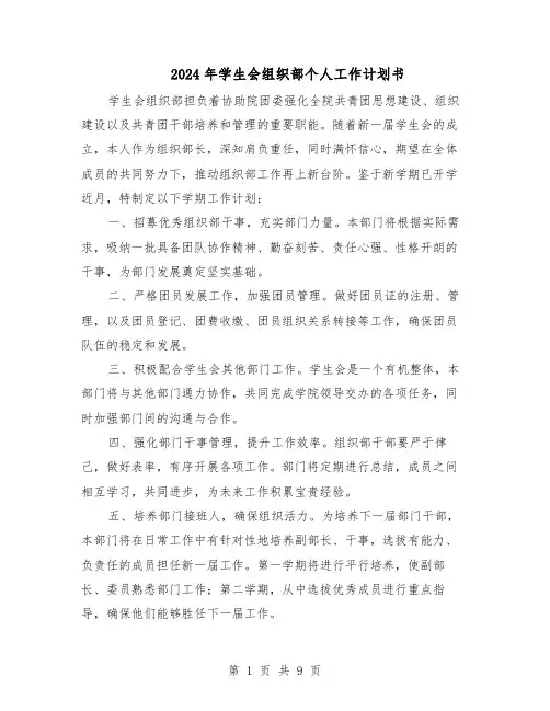 2024年学生会组织部个人工作计划书（六篇）