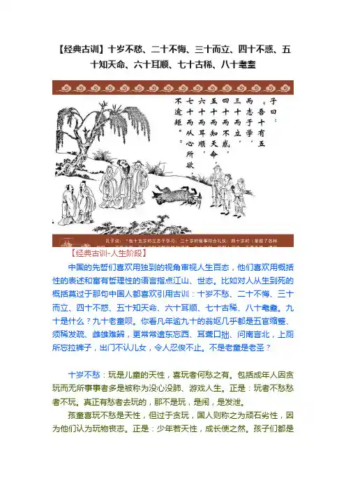 【经典古训】十岁不愁、二十不悔、三十而立、四十不惑、五十知天命、六十耳顺、七十古稀、八十耄耋
