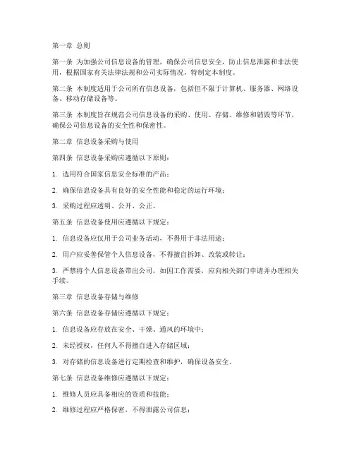 公司信息设备保密管理制度