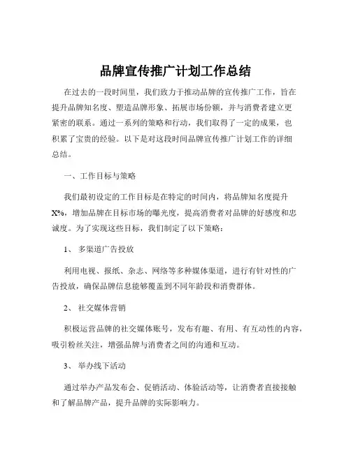 品牌宣传推广计划工作总结