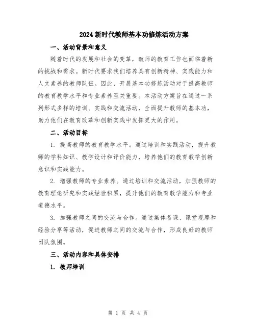 2024新时代教师基本功修炼活动方案