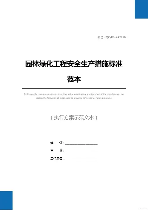 园林绿化工程安全生产措施标准范本