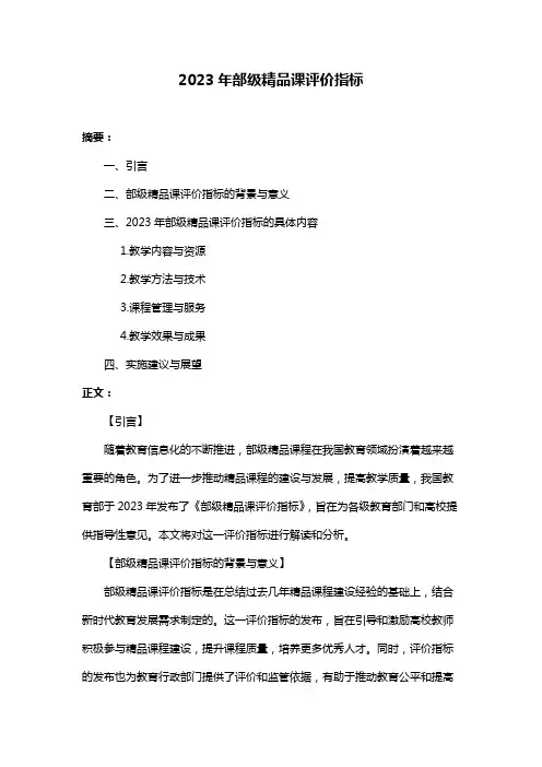 2023年部级精品课评价指标