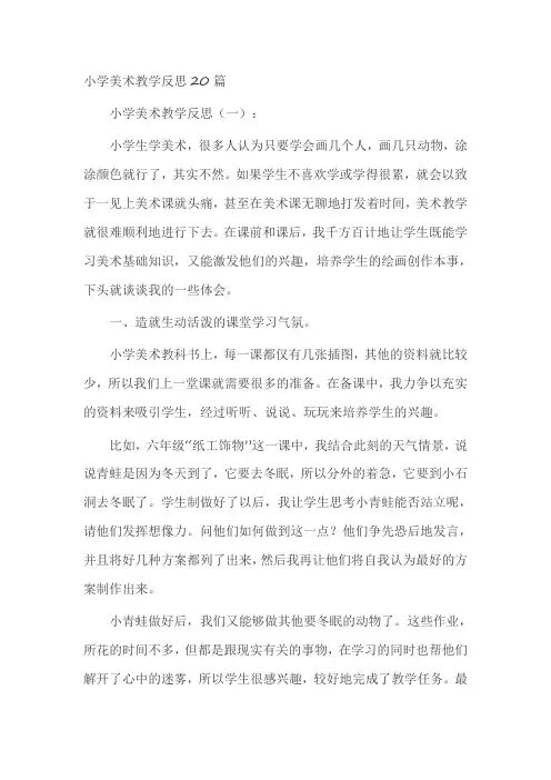 小学美术教学反思20篇