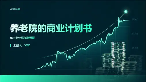 关于养老院的商业计划书