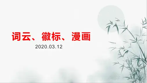 词云、徽标、漫画