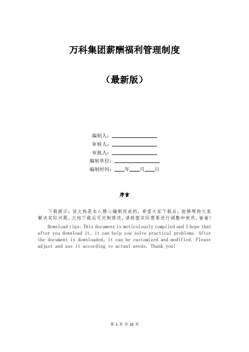 万科集团薪酬福利管理制度