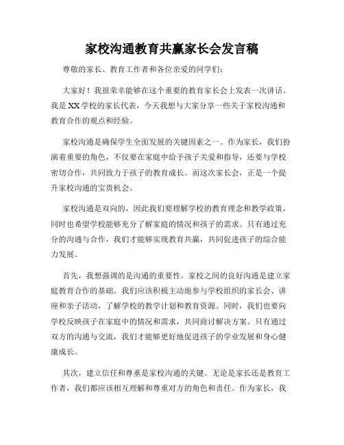 家校沟通教育共赢家长会发言稿