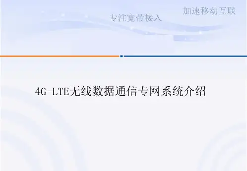 4GLTE无线数据通讯专网系统介绍