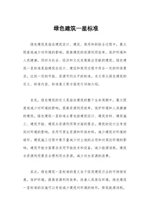 绿色建筑一星标准