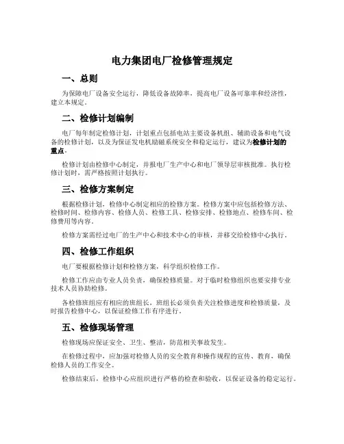 电力集团电厂检修管理规定