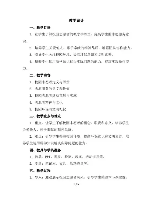 六年级下册综合实践活动教学设计-我是校园志愿者全国通用