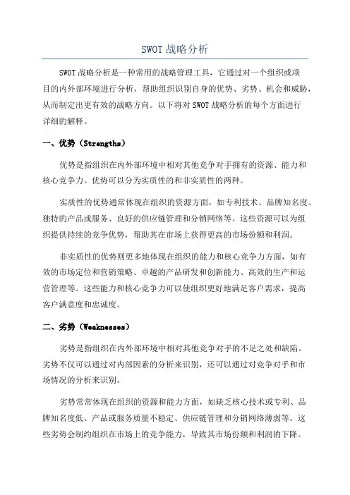 SWOT战略分析