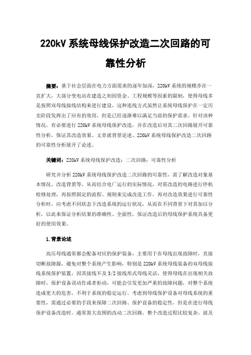 220kV系统母线保护改造二次回路的可靠性分析