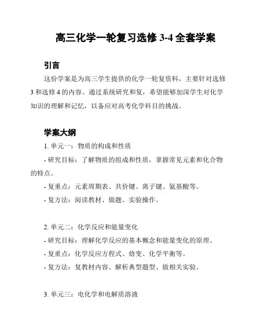 高三化学一轮复习选修3-4全套学案