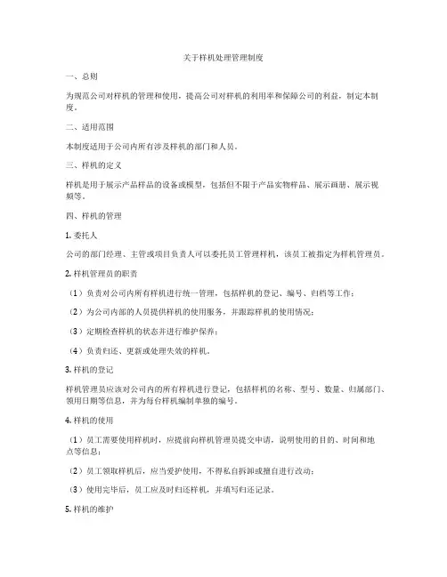 关于样机处理管理制度