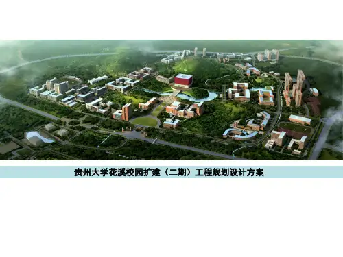 贵州大学新校区二期工程规划设计方案