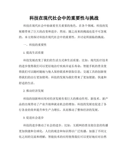 科技在现代社会中的重要性与挑战