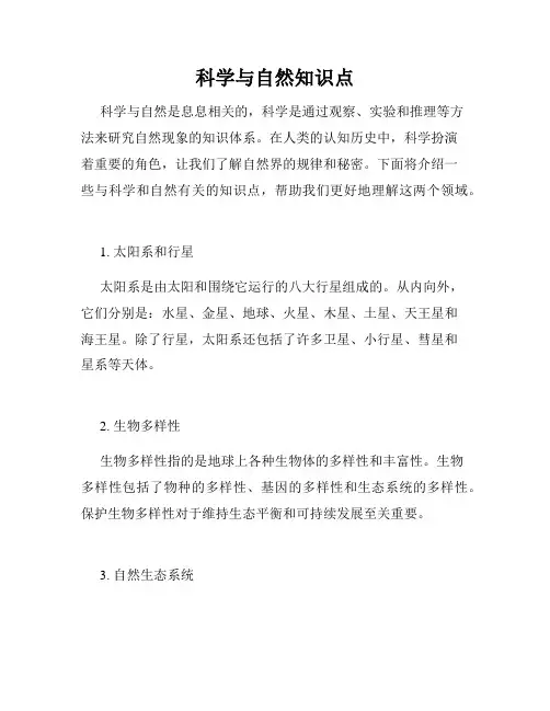 科学与自然知识点