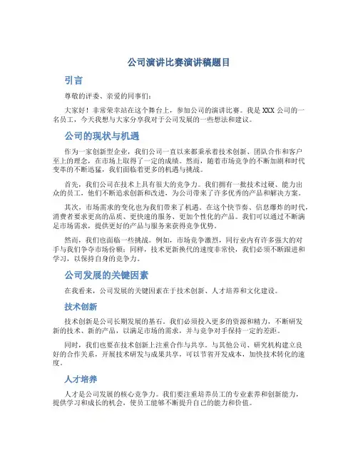 公司演讲比赛演讲稿题目