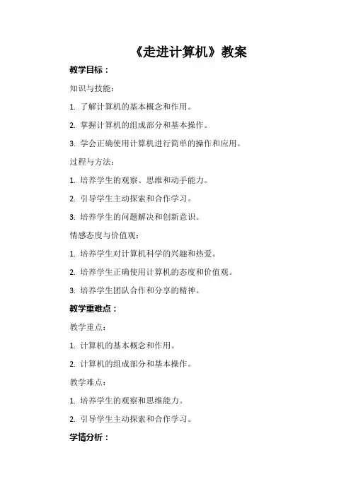《走进计算机》教案